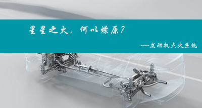 发动机点火系统
