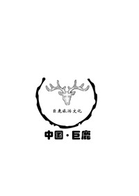 巨“鹿”匠心