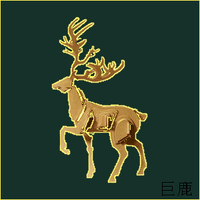 巨鹿