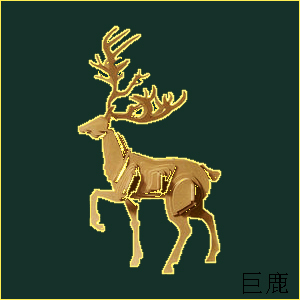 巨鹿