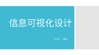 信息可视化设计