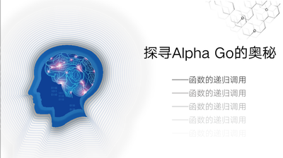 探寻阿尔法狗的奥秘——函数的递归调用教学设计