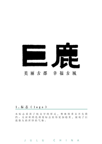 巨鹿县城市logo