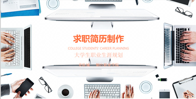 大学生职业生涯规划