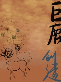 巨鹿创造