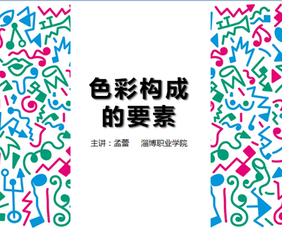 色彩构成