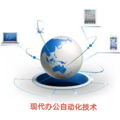 现代办公自动化技术