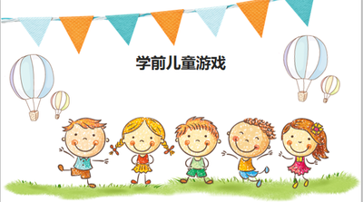 学前儿童游戏