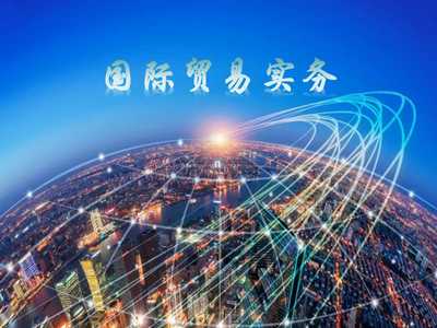 国际贸易实务