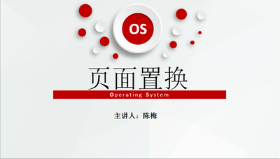 操作系统-页面置换