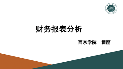 财务报表分析