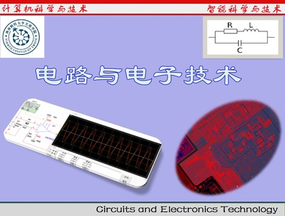 电路与电子技术