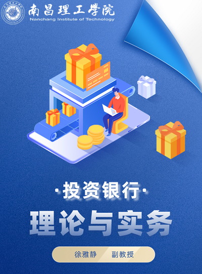 投资银行理论与实务