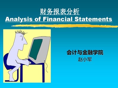 财务报表分析