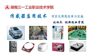 传感器原理与应用技术