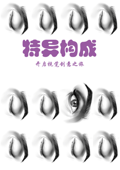 特异构成-开启视觉创意之旅
