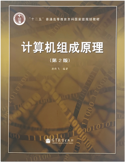 计算机组成原理