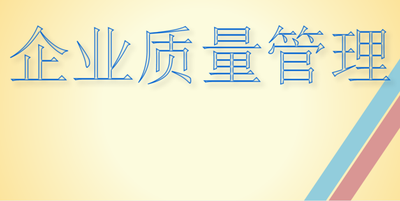 企業(yè)管理概論