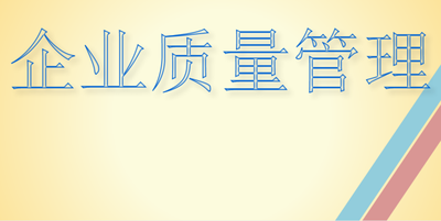 企业管理概论