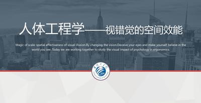视错觉的空间效能