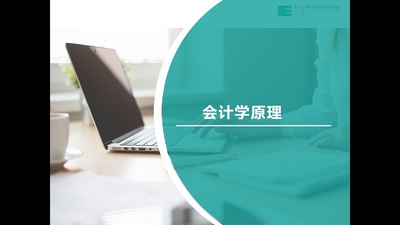 会计学原理