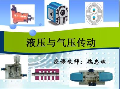 液压与气压传动