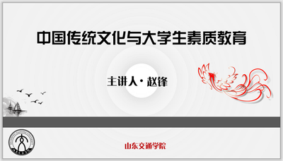 中国传统文化与大学生素质教育
