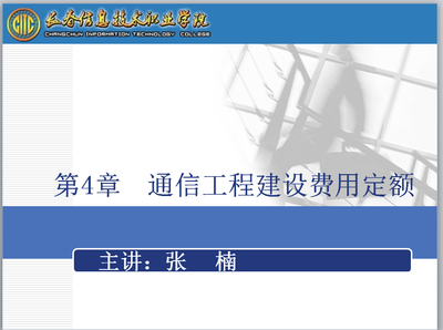 通信工程概预算