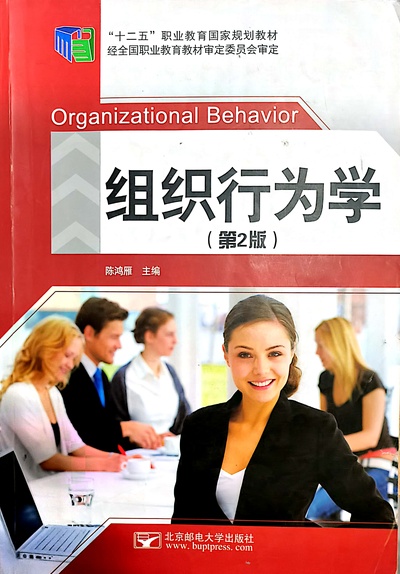组织行为学