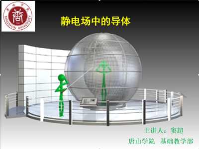 大学物理-静电场中的导体