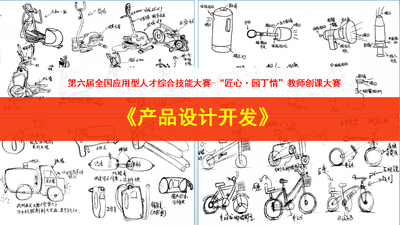 产品设计开发