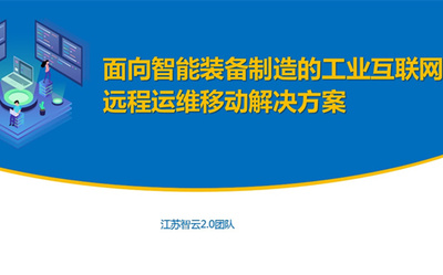 工业互联网实施与运维
