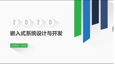 嵌入式系统设计与开发