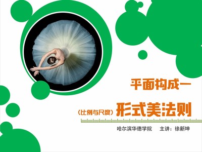 平面构成-比例与尺度