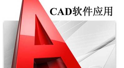CAD软件应用