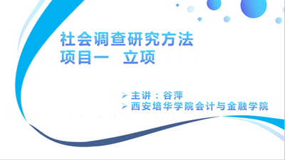 社会调查研究方法