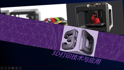 3D打印技术与应用