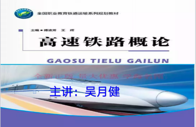 高速铁路概论