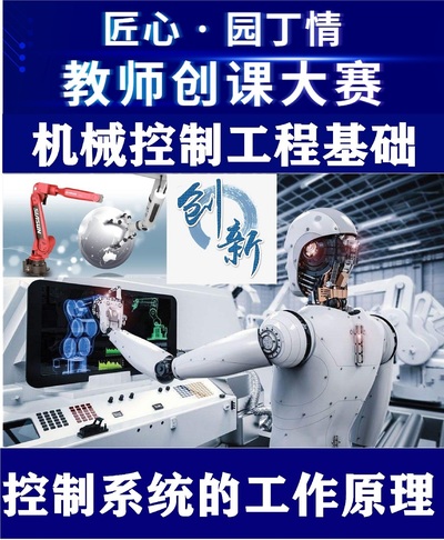 机械控制工程基础之控制系统工作原理