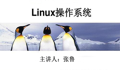 Linux操作系统