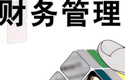 财务管理