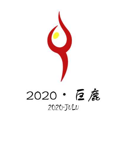 2020·巨鹿