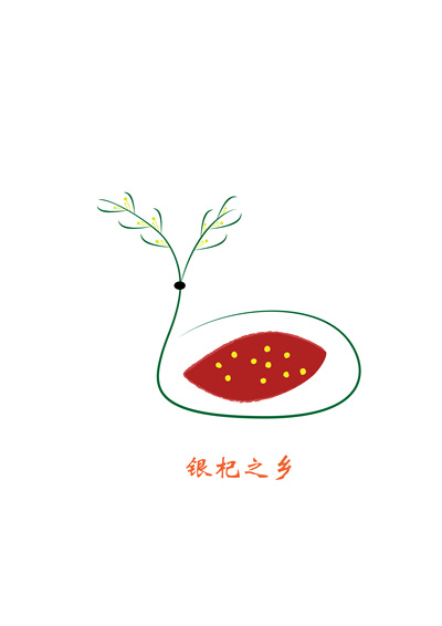 银杞之乡