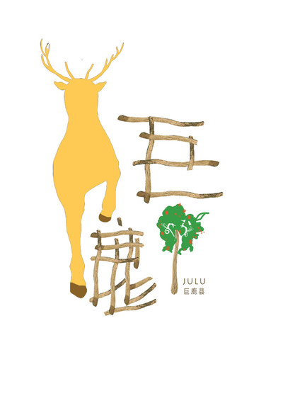 一鹿向前