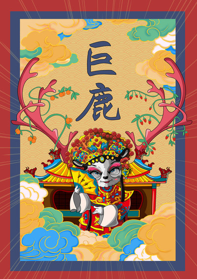 戏曲巨鹿