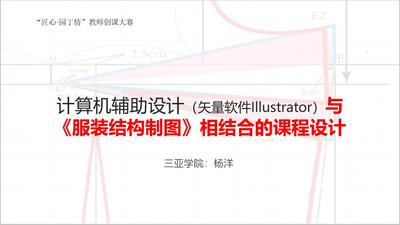 計算機輔助設計（矢量軟件Illustrator）與《服裝結構制圖》相結合的課程設計