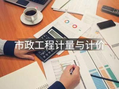 市政工程计量与计价