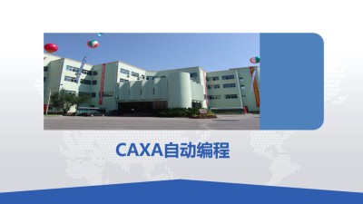 CAXA自动编程