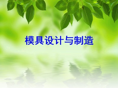 第1章 模具概述