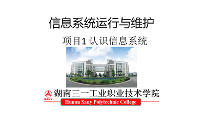 信息系统运行与维护